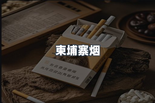 柬埔寨烟